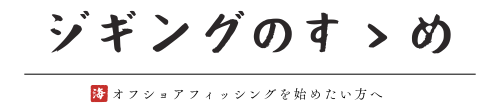 ジギングのすゝめ